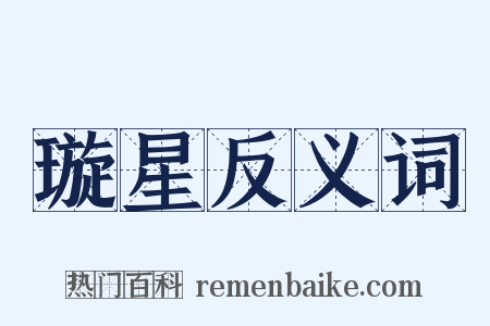 璇星反义词是什么意思的图片